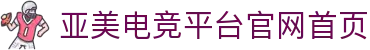 亚美(中国)官方网站-登录入口-科技股份有限公司